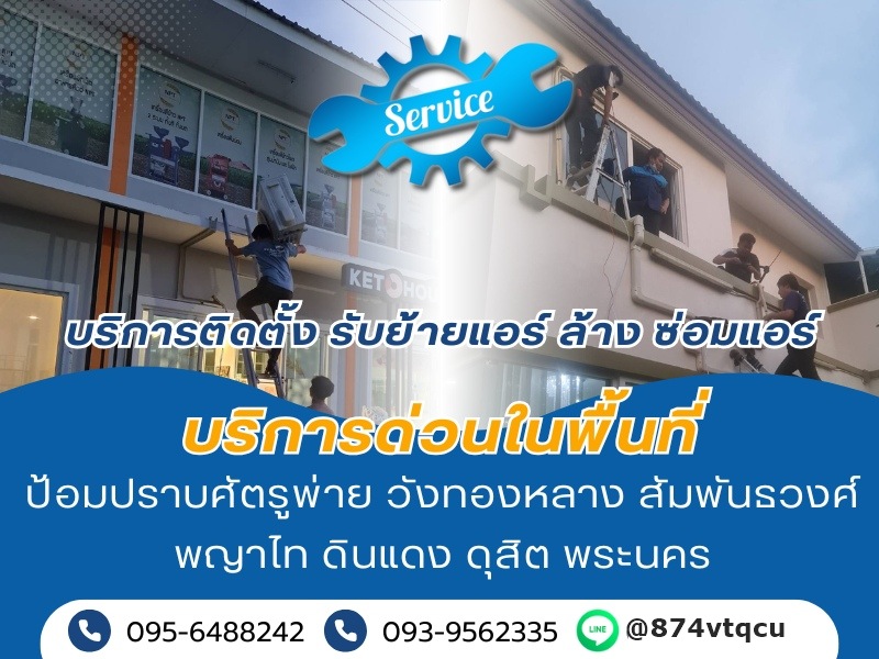 บริการติดตั้ง